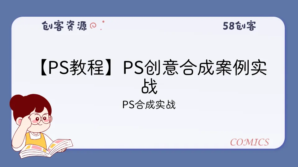 【PS教程】PS创意合成案例实战-58创客