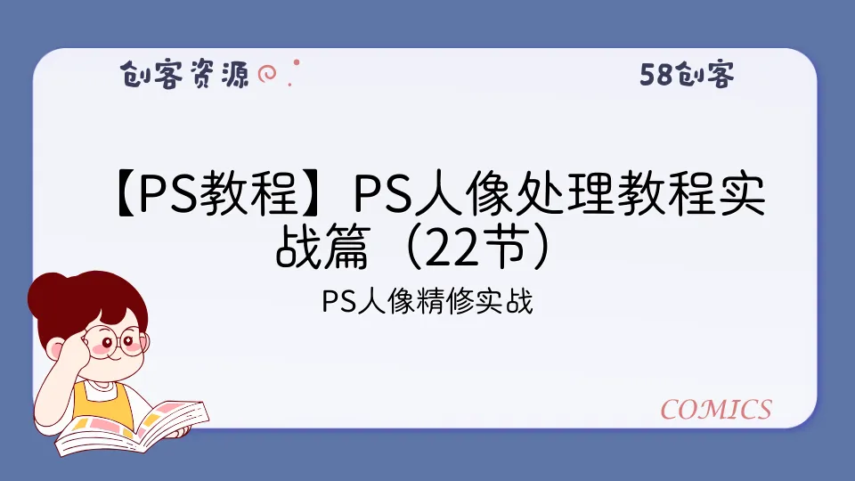 【PS教程】PS人像处理教程实战篇(22节)
