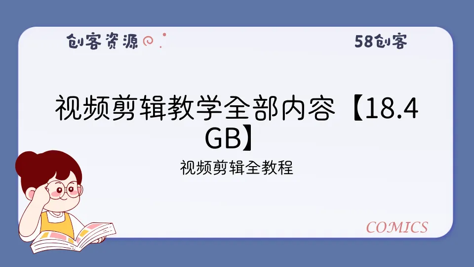 视频剪辑教学全部内容【18.4GB】-58创客