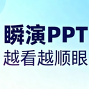瞬演PPT