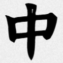 全字符集中文渲染方案