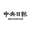 中央日报