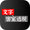 在线文字密室逃脱