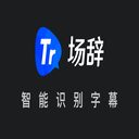 场辞