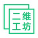 二维工坊