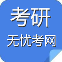 无忧考研网