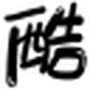 阿酷字体转换器