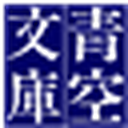 青空文庫