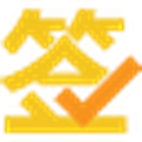 上上签