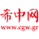 希腊希中网