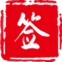 君子签