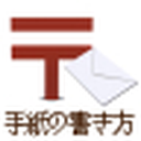 写信方式网