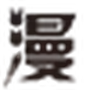 漫次元