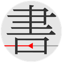 书格古籍数字图书馆
