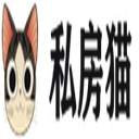 私房猫