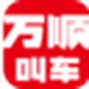 万顺叫车