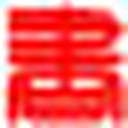 雅昌书法网
