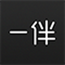 一伴