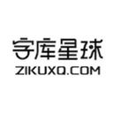 字库星球