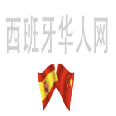 西班牙华人资讯网