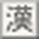 读法是