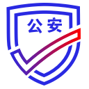 公安部政务服务综合平台