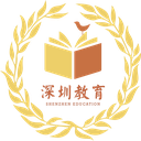 深圳教育云平台